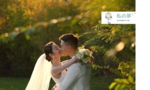 他人の結婚式を夢見る